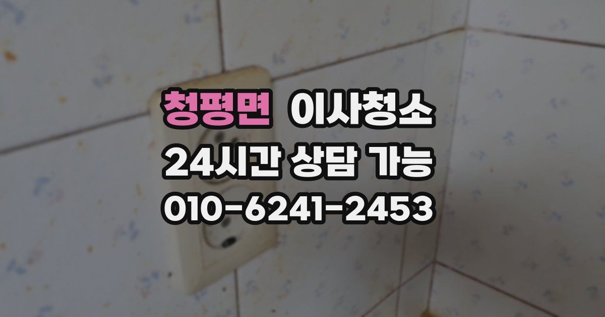 청평면 입주청소