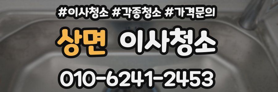 상면 이사청소