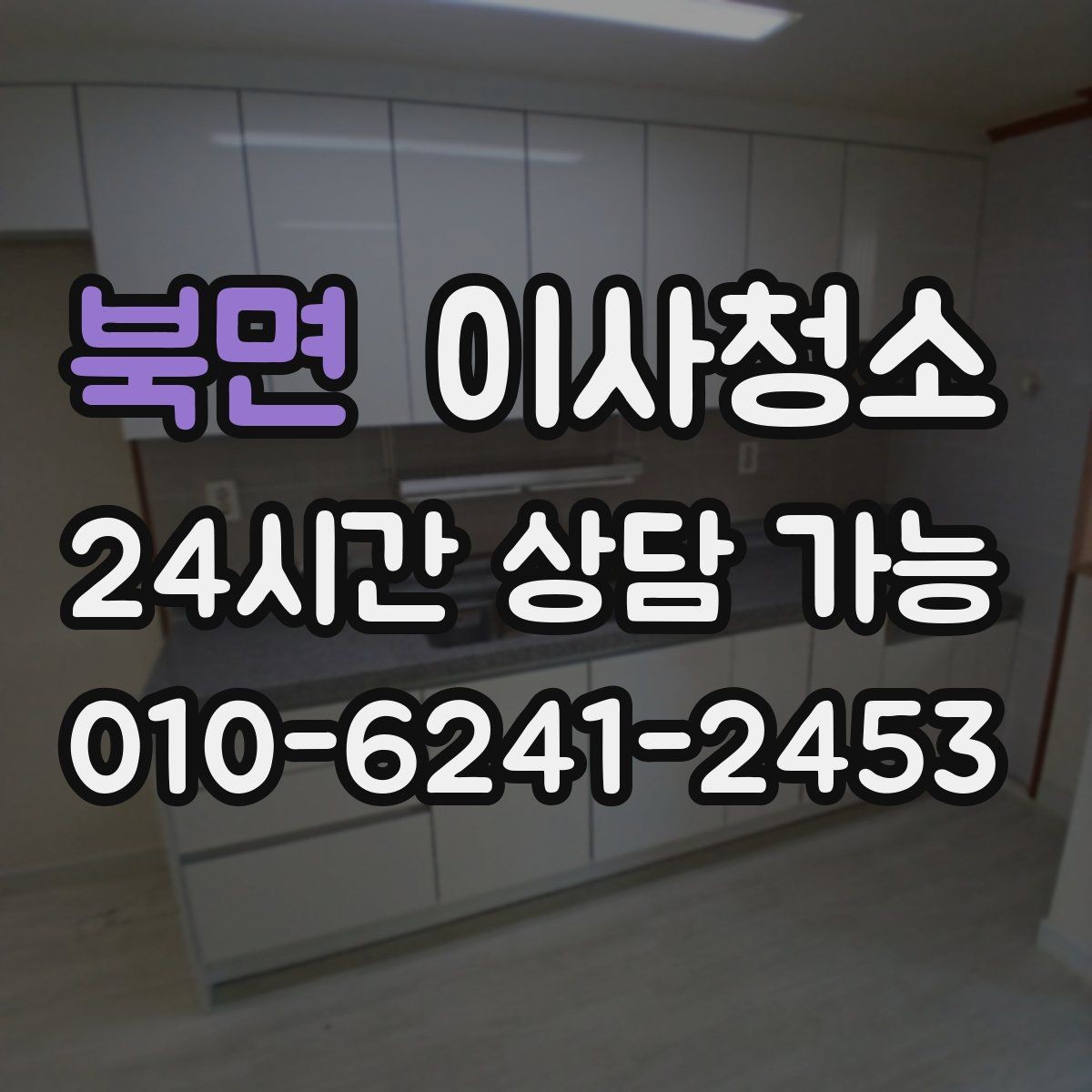 북면 이사청소 상판 물자국과 얼룩 정리하기