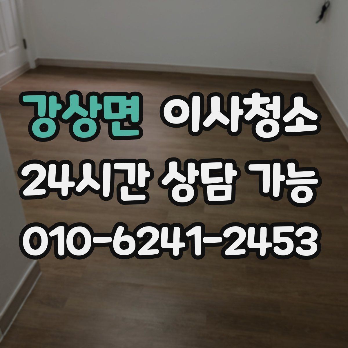 강상면 이사청소 언제 하는 게 가장 편할까요