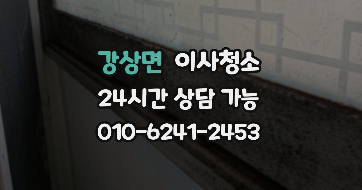 강상면 입주청소