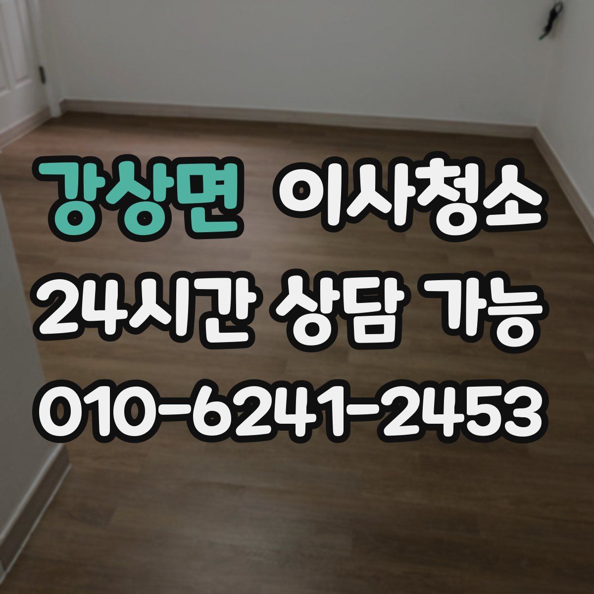 강상면 원룸청소