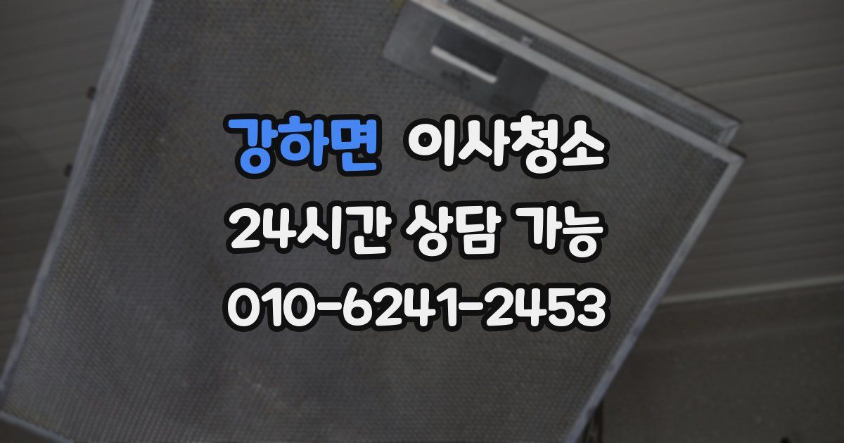 강하면 입주청소