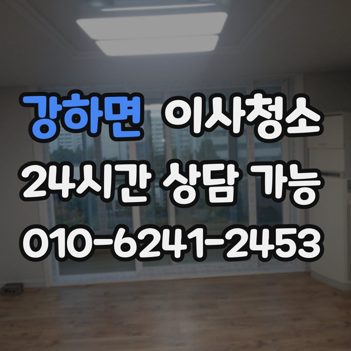 강하면 원룸청소