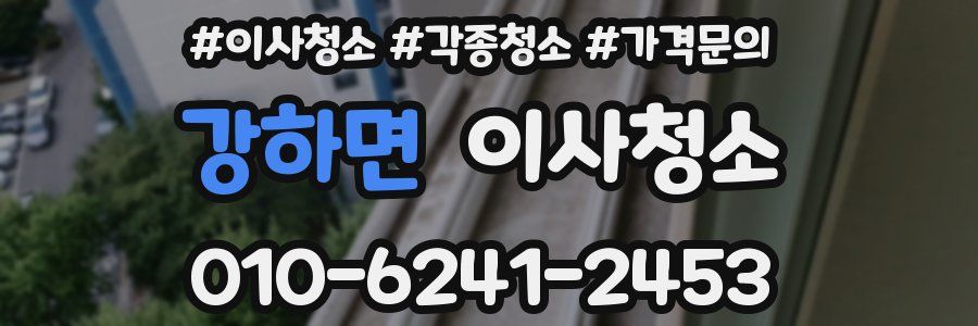 강하면 이사청소