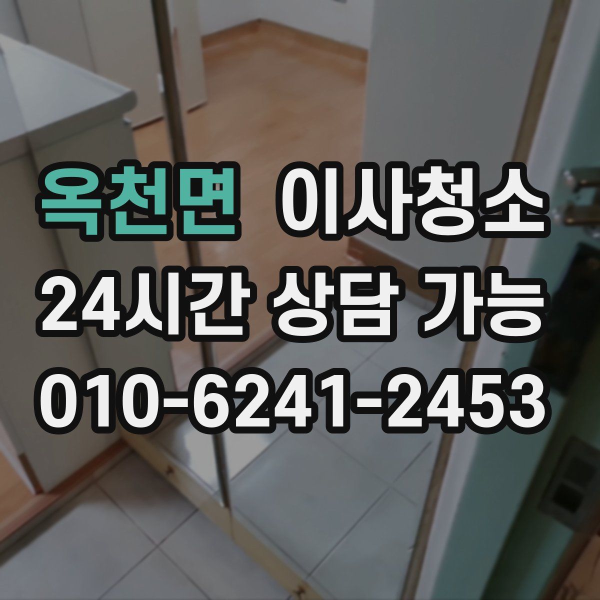 옥천면 원룸청소