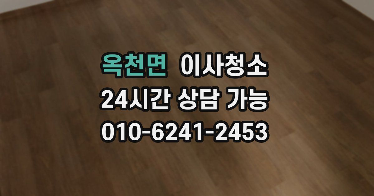 옥천면 입주청소