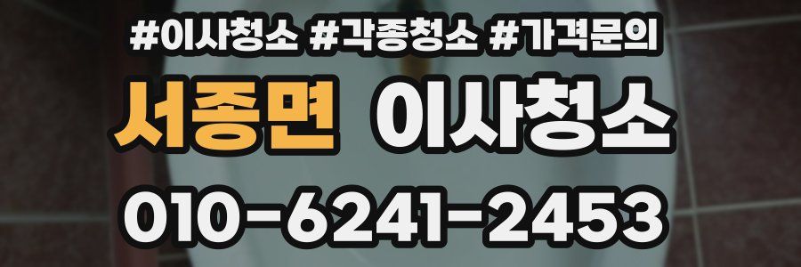서종면 이사청소