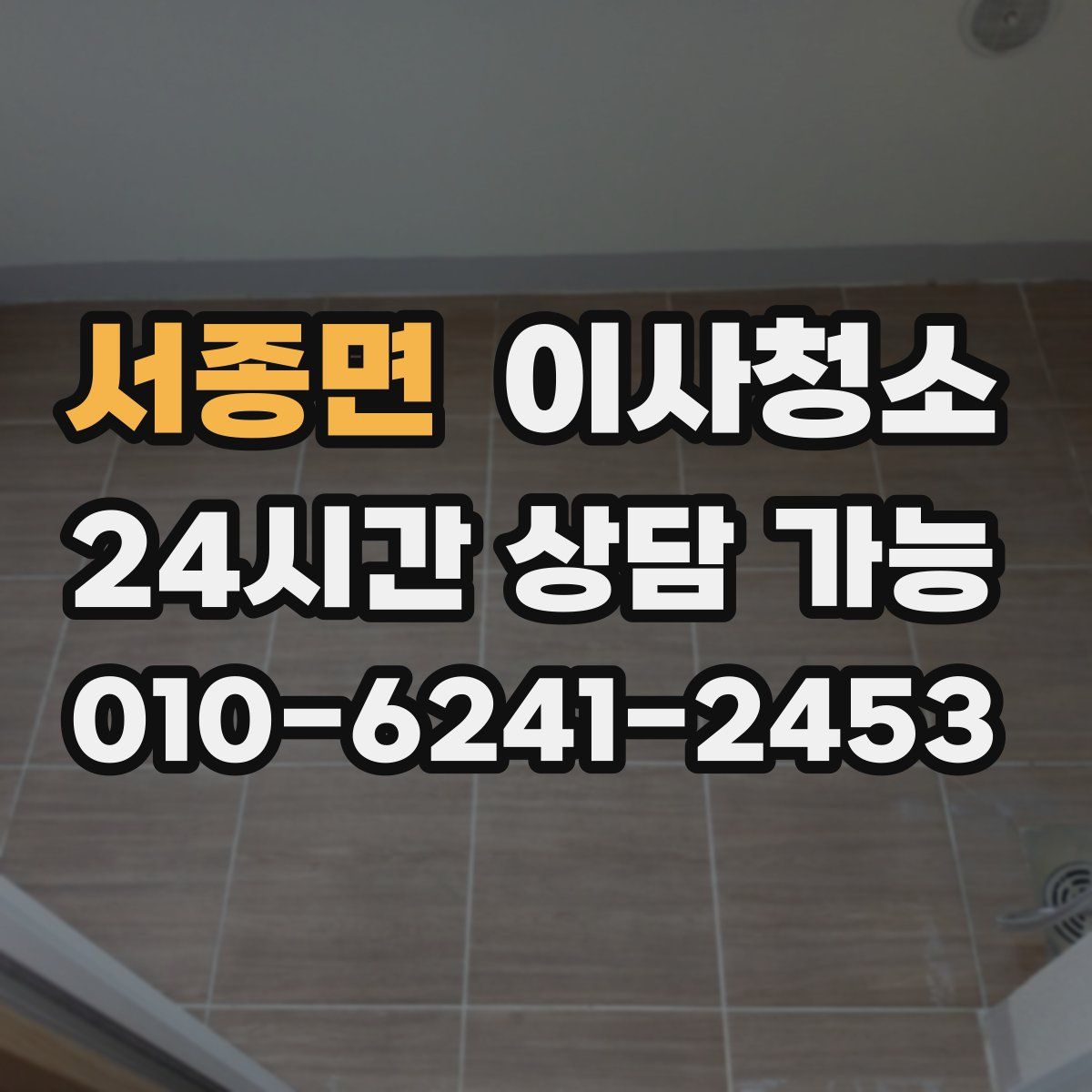 서종면 원룸청소