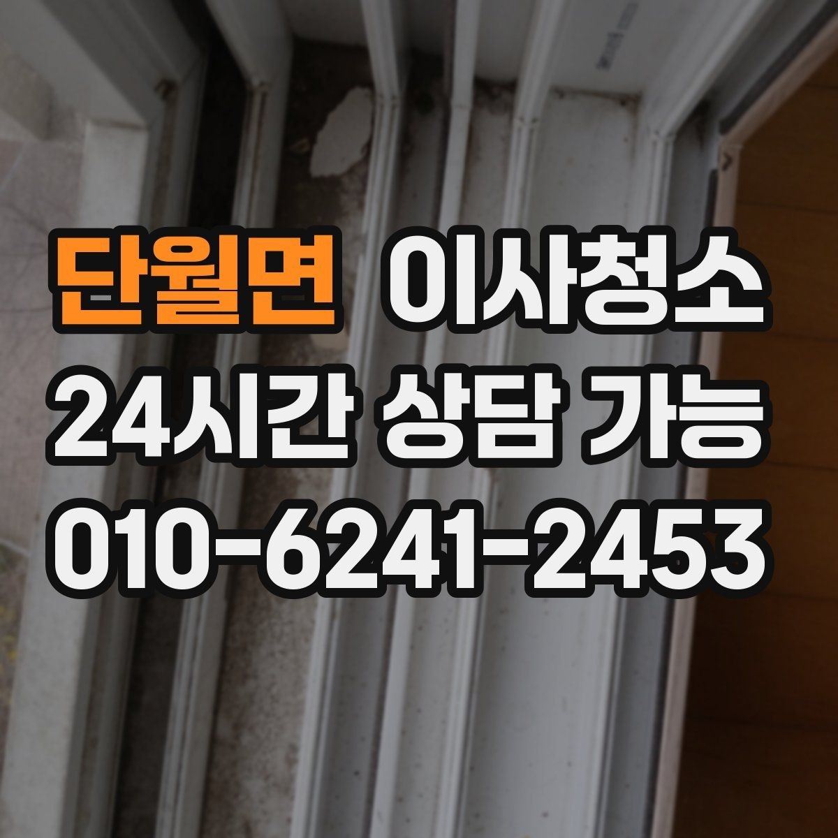 단월면 이사청소 세탁실 배수구 주변 찝찝함 정리 포인트