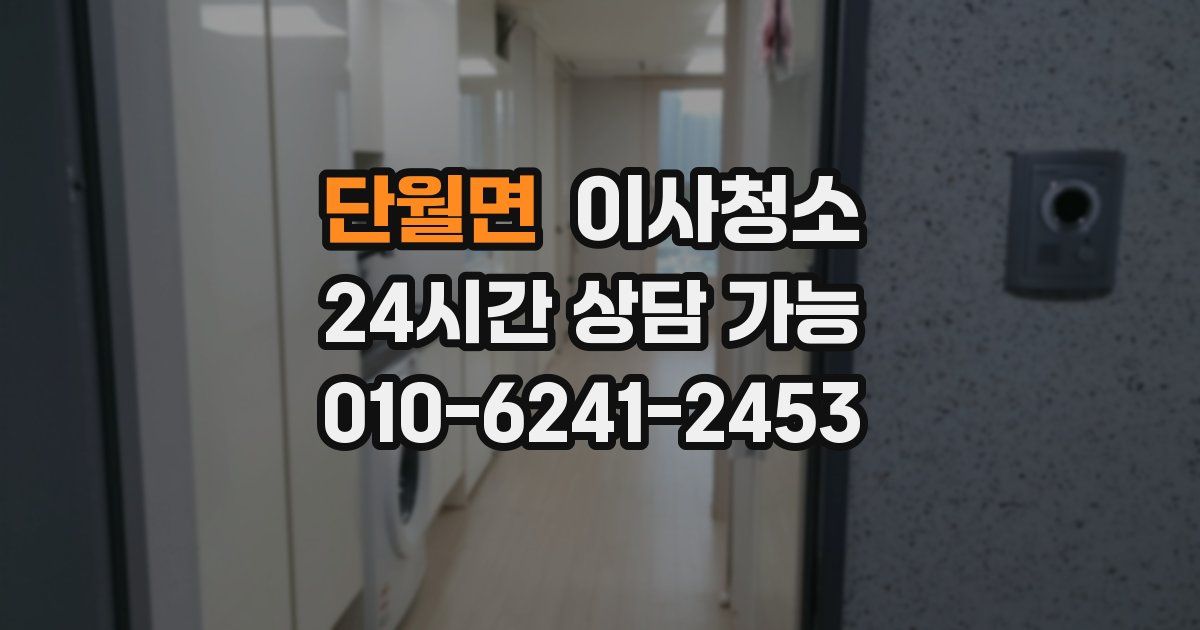 단월면 입주청소