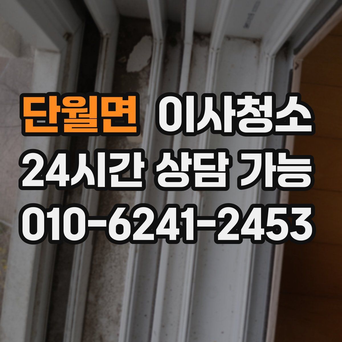 단월면 원룸청소