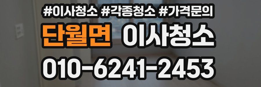 단월면 이사청소