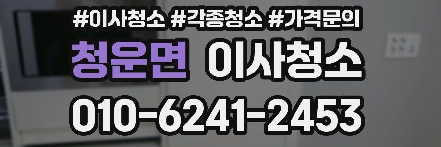 청운면 이사청소