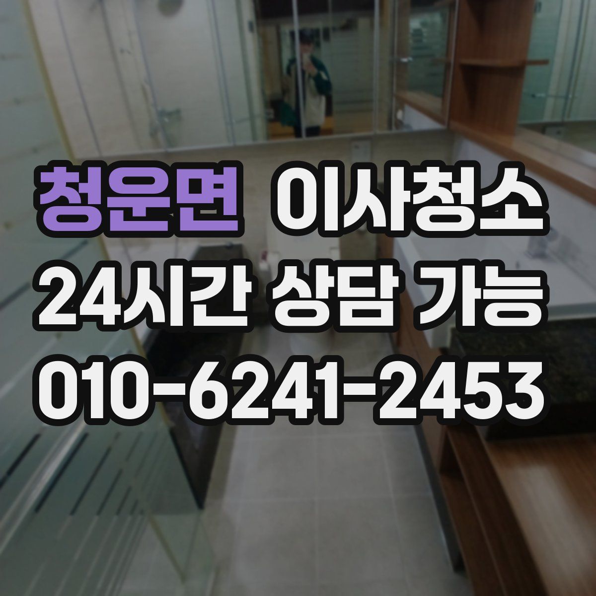 청운면 원룸청소