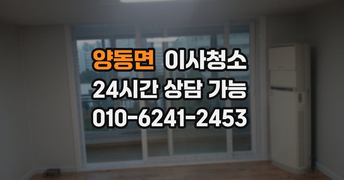 양동면 입주청소