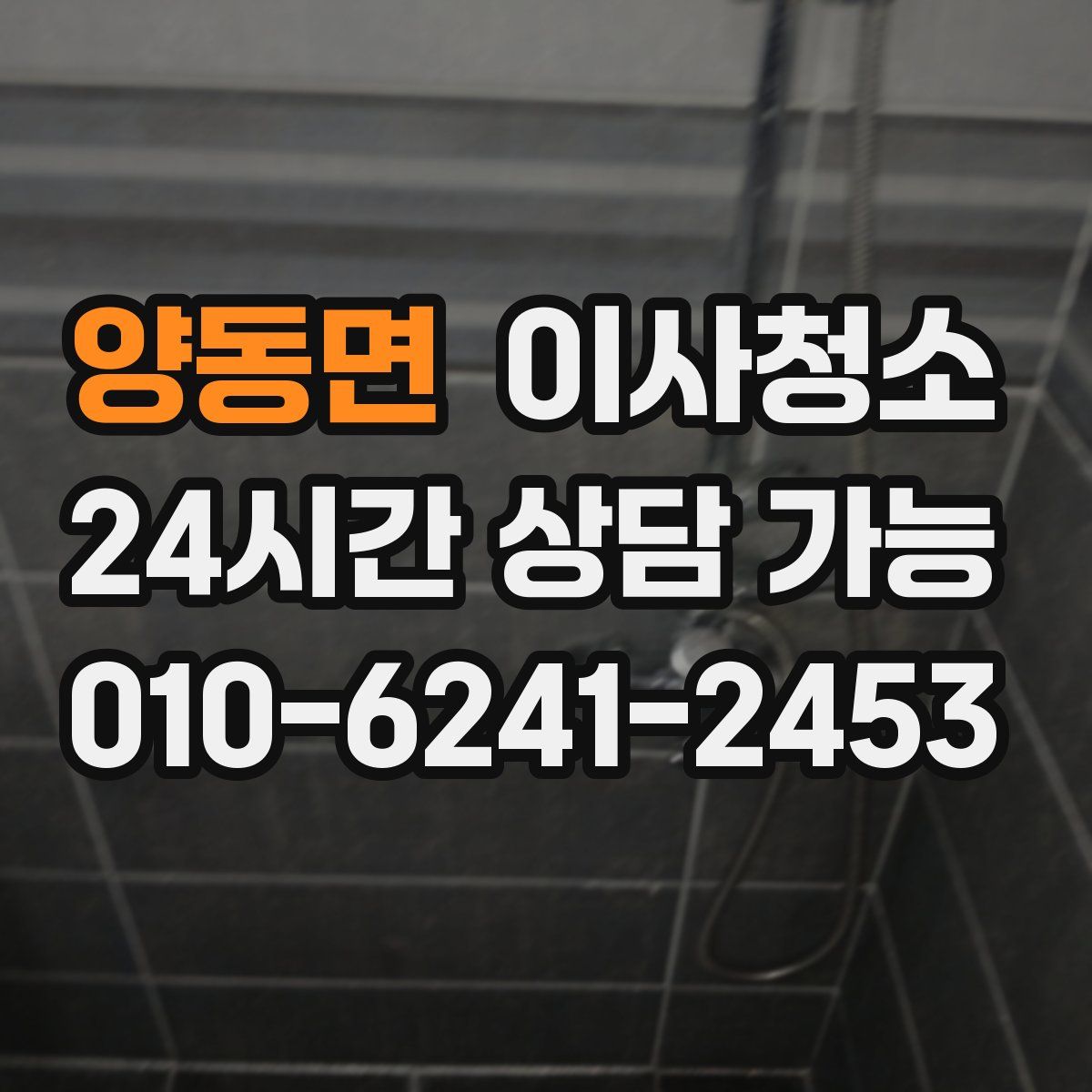 양동면 원룸청소