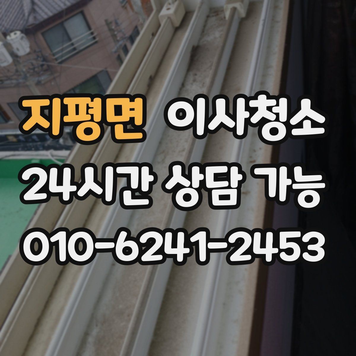 지평면 이사청소 수전 물자국이 잘 남는 집 정리법