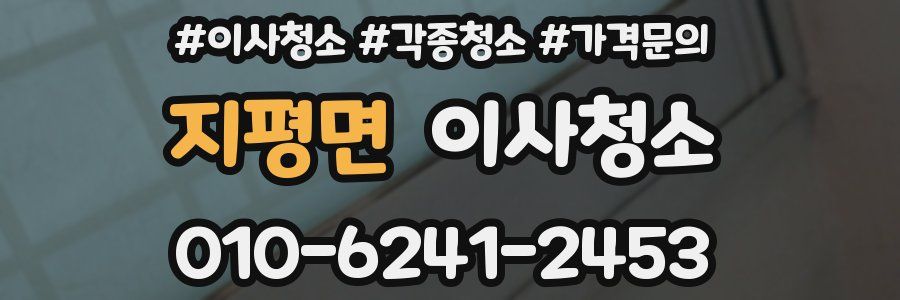 지평면 이사청소