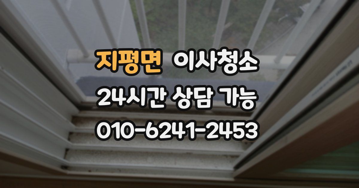 지평면 입주청소