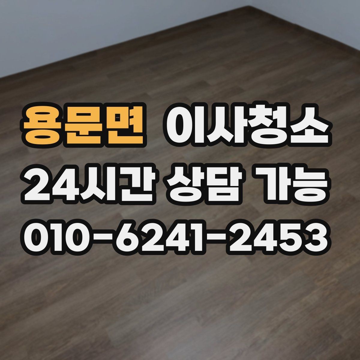 용문면 이사청소 다용도실 바닥 분진 정리 포인트