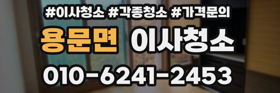 용문면 이사청소