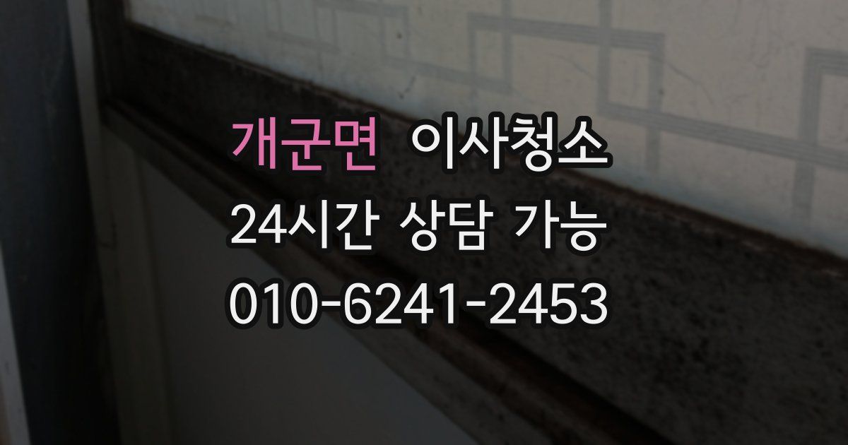 개군면 입주청소