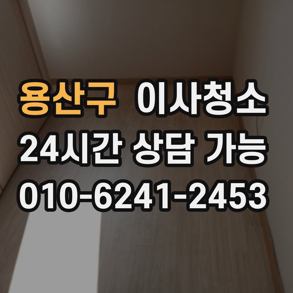 용산구 이사청소 오염이 적어도 꼭 정리해야 하는 곳