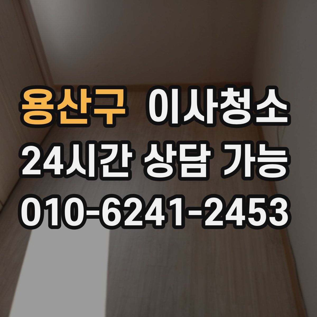 용산구 원룸청소