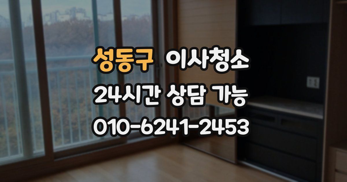 성동구 입주청소