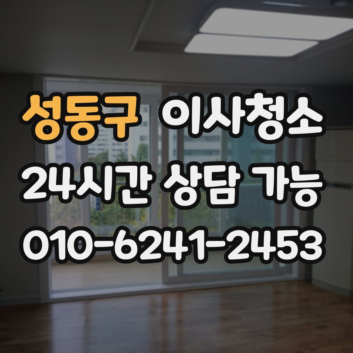 성동구 원룸청소