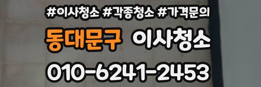 동대문구 이사청소