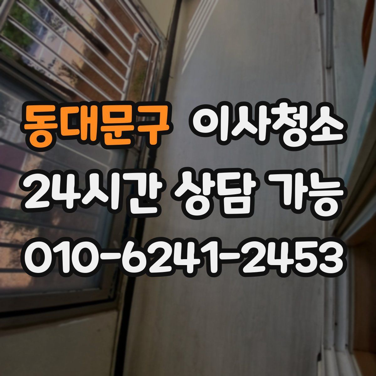 동대문구 원룸청소