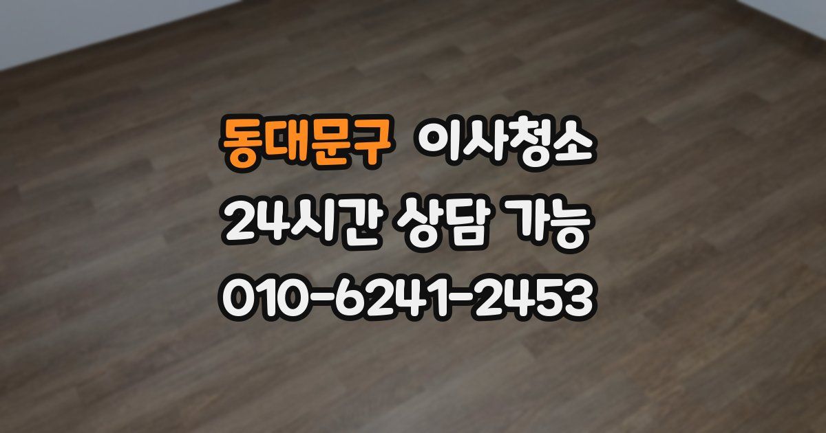 동대문구 입주청소