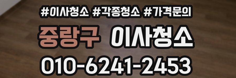 중랑구 이사청소