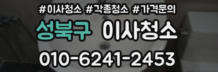 성북구 이사청소