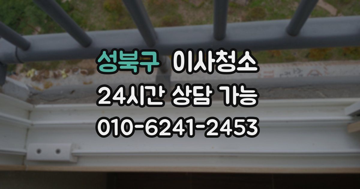 성북구 입주청소