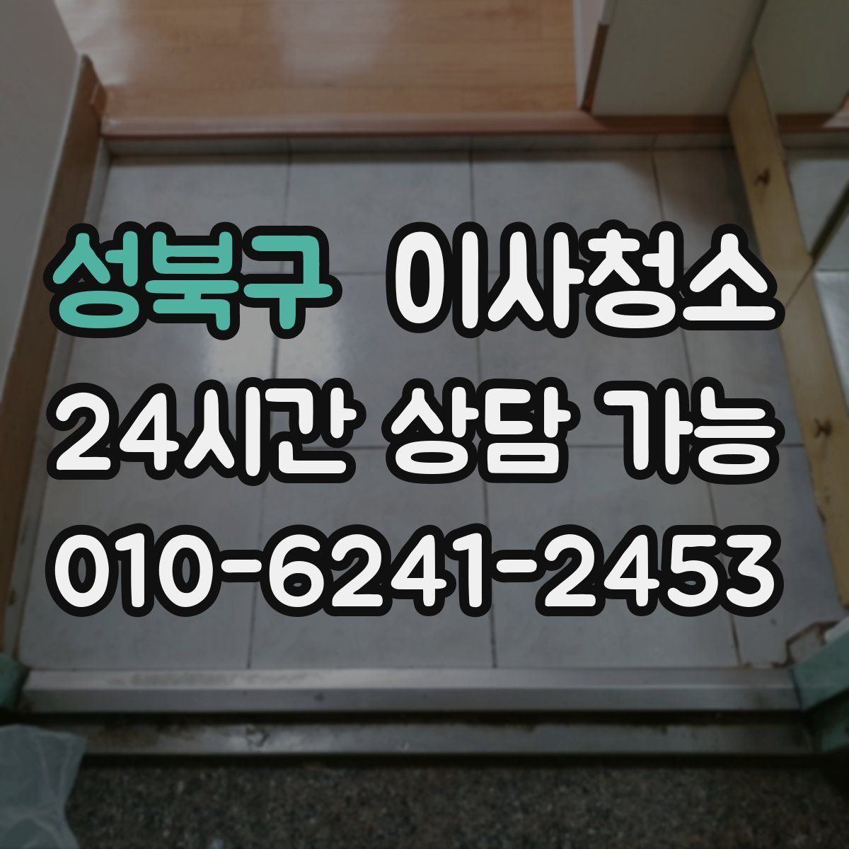 성북구 원룸청소