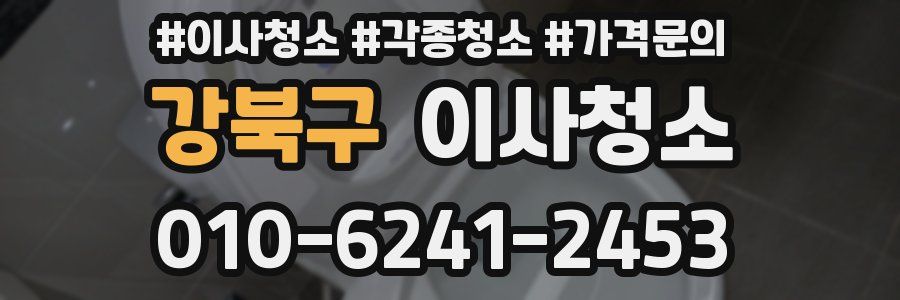 강북구 이사청소