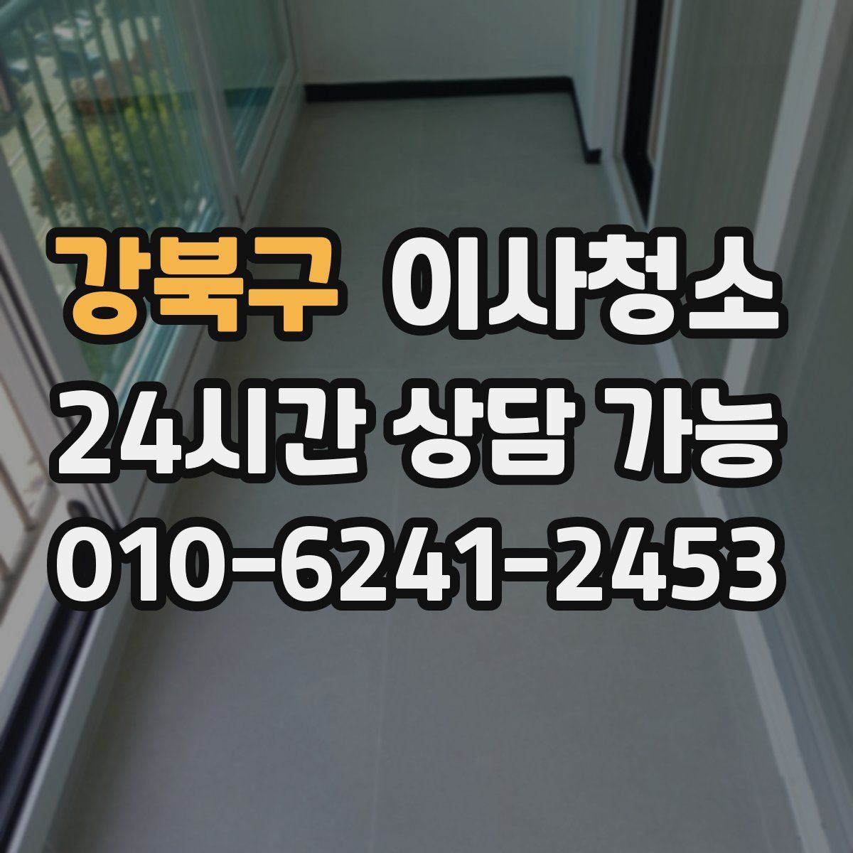 강북구 원룸청소