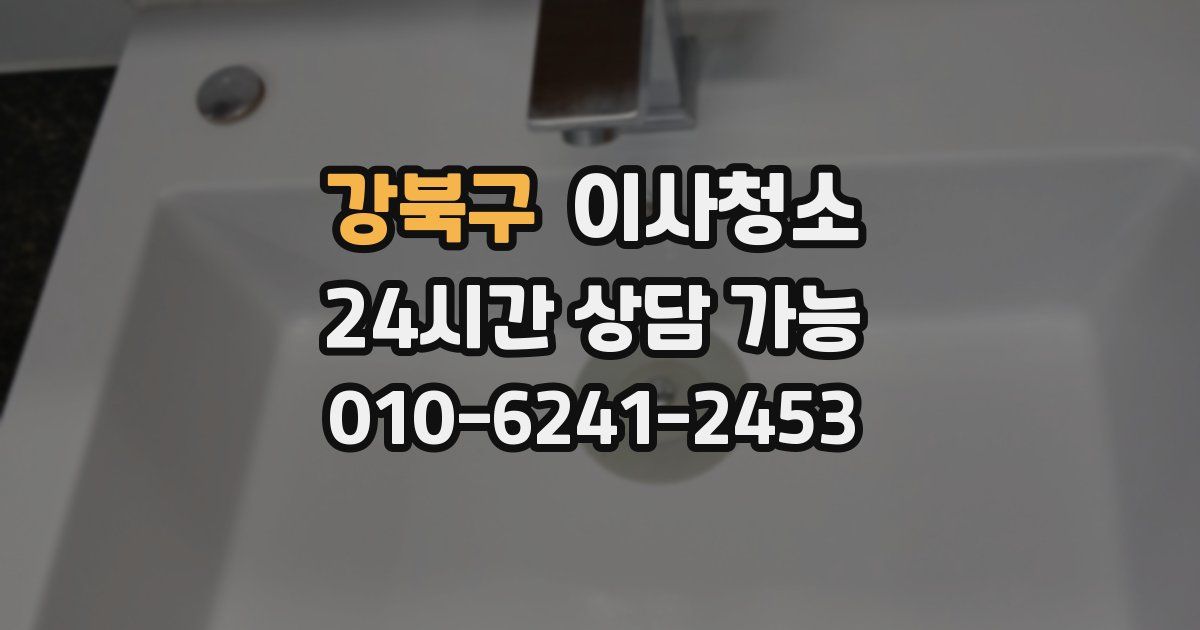 강북구 입주청소