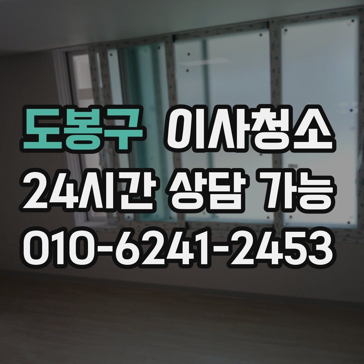 도봉구 이사청소 베란다 확장 후 마감 먼지 줄이기