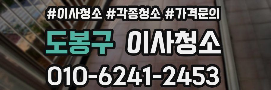 도봉구 이사청소
