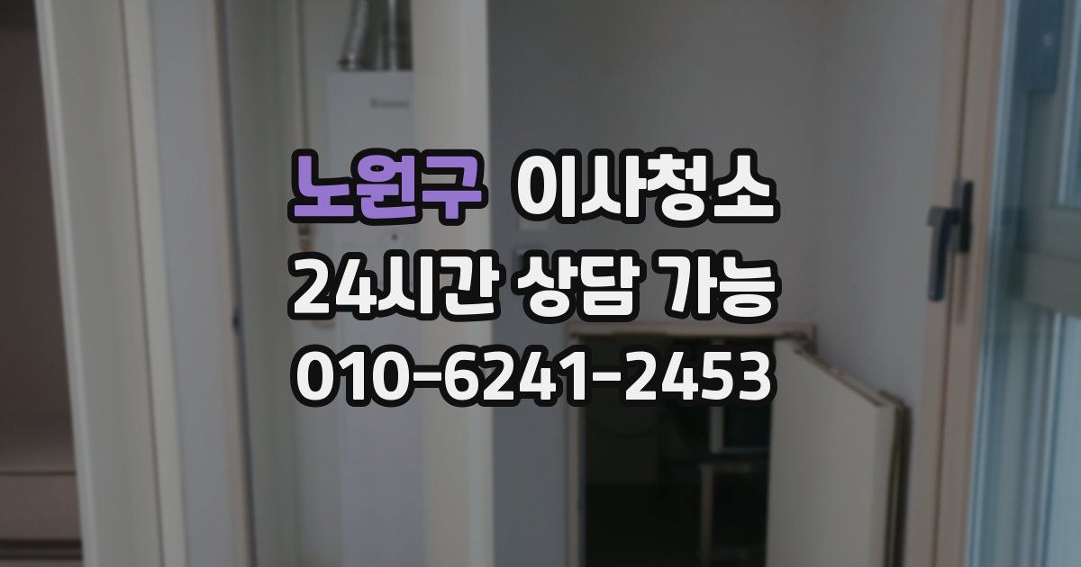 노원구 입주청소