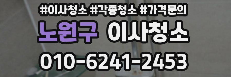 노원구 이사청소