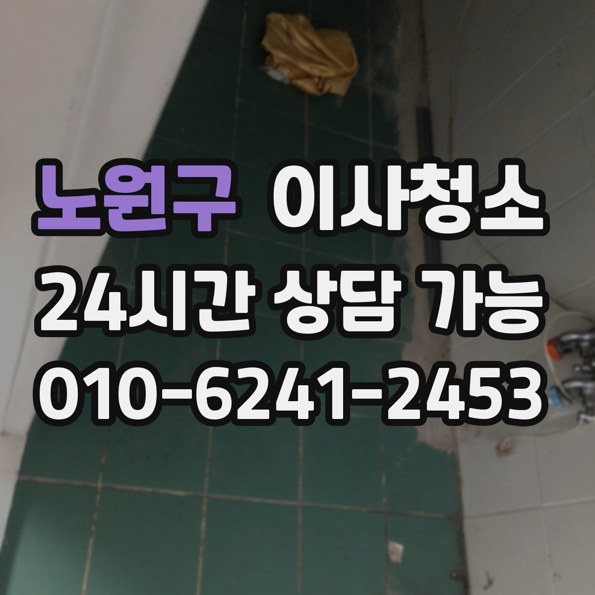 노원구 원룸청소