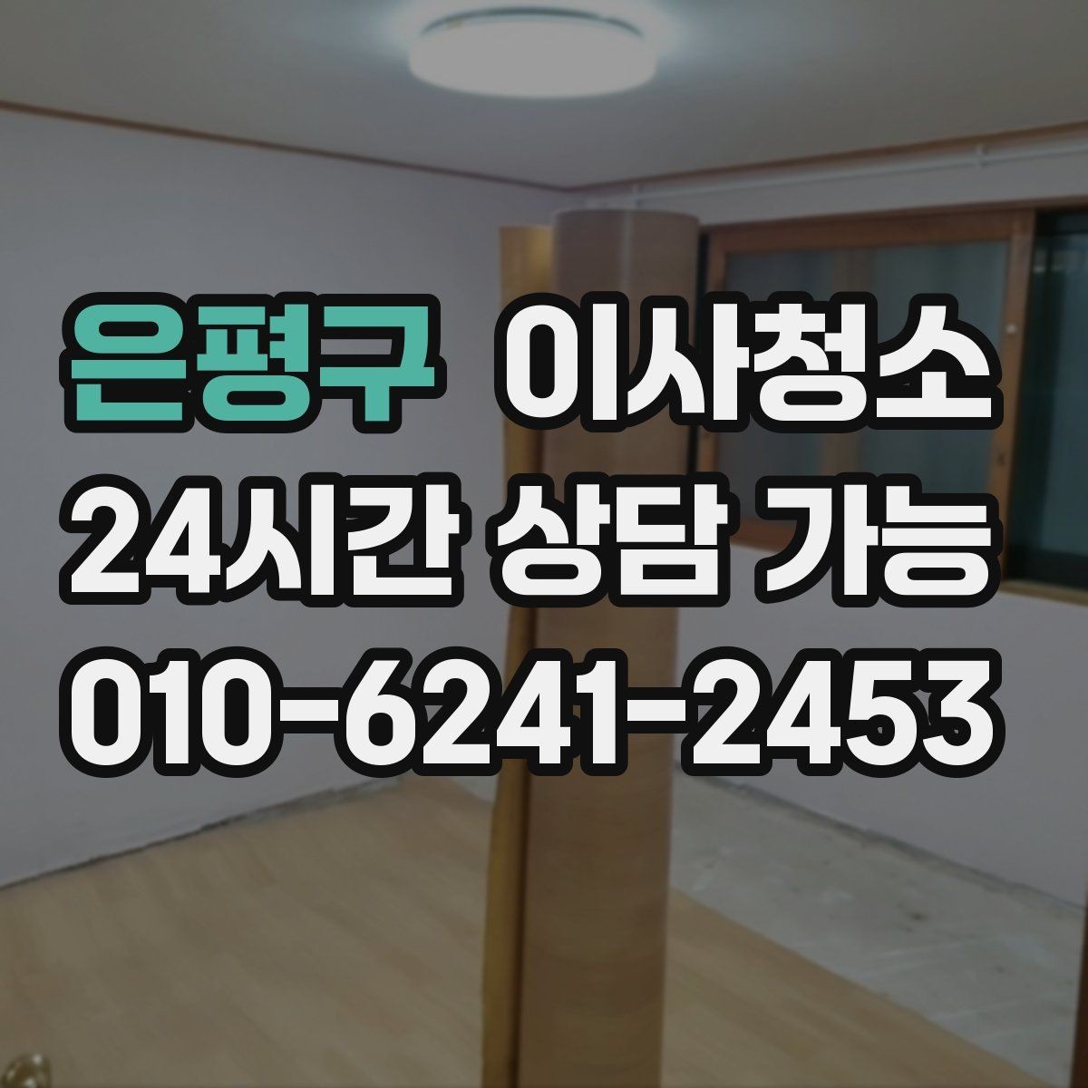 은평구 이사청소 정리만 남겨두면 이사 스트레스 줄어듭니다