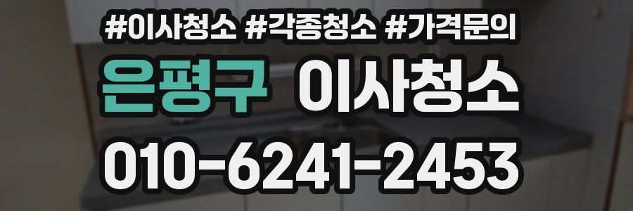 은평구 이사청소