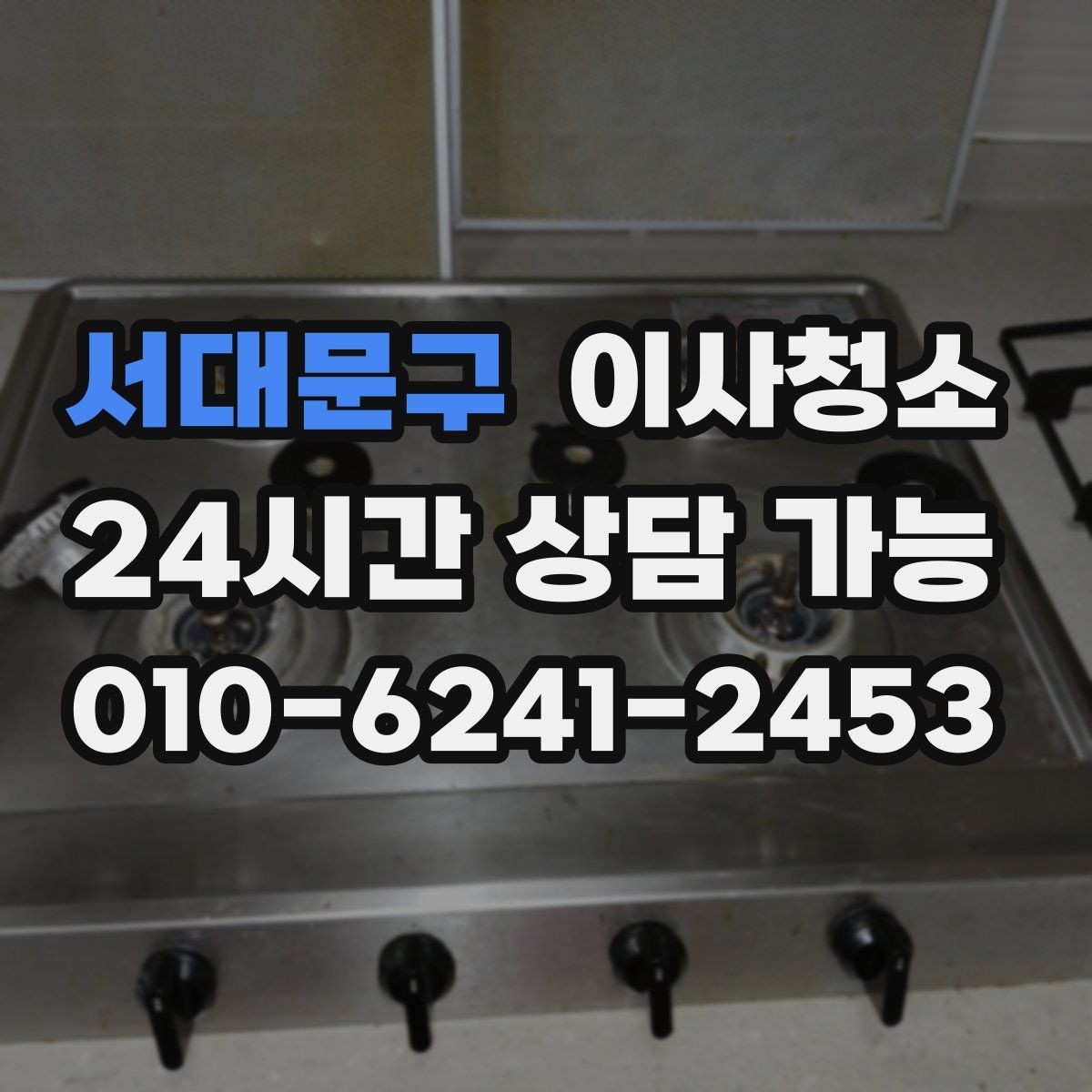 서대문구 이사청소 베란다 바닥 얼룩 정리하는 방법