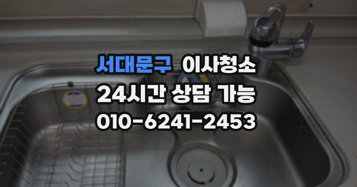서대문구 입주청소